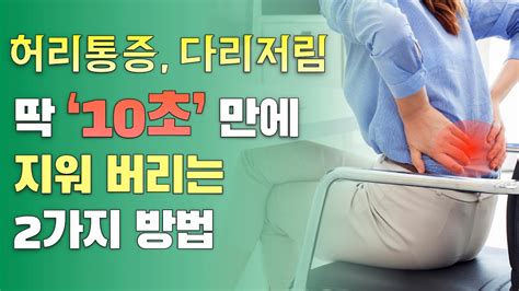 허리통증 10초 만에 없애는 2가지 방법 허리통증 없애는 방법 Youtube