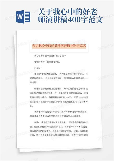 关于我心中的好老师演讲稿400字范文word模板下载编号qmzewoxj熊猫办公