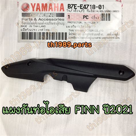 B7e E4718 01 แผงกันท่อไอเสีย Finn 2021 อะไหล่แท้ Yamaha Shopee Thailand