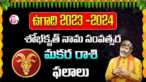 మకర రాశి Makara Rasi 2023 Telugu Makara Rasi 2023 To 2024 Rasi