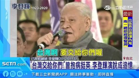 8年前喊話！李登輝：台灣交給你們了