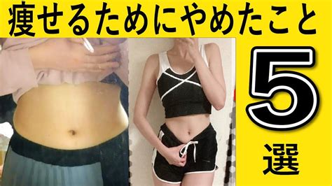 −15kg！痩せたダイエッターがやめたこと5つ【ダイエット】【モチベーション】 ダイエット動画まとめ