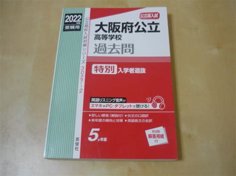 Yahooオークション 2022年度受験用大阪府公立高等学校過去問特別入