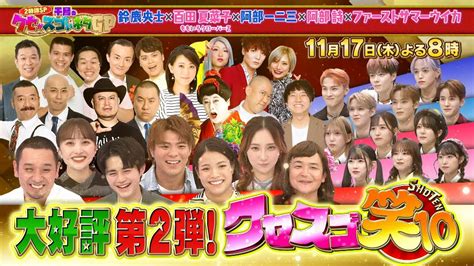 11月17日木曜よる8時〜千鳥のクセがスゴいネタgp 2時間sp！笑10！第2弾！アイドルたちを笑わせろ！ Youtube