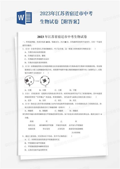 2023年江苏省宿迁市中考生物试卷【附答案】word模板下载编号qpmpnkpx熊猫办公