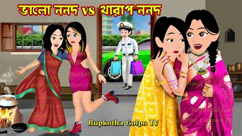 Vs Valo Nanod Vs Kharap Nanod Cartoon Bangla