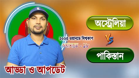 স্কোর দেখা ইফাত রনি বাংলা আড্ডা অস্ট্রেলিয়া বনাম পাকিস্তান বিশ্বকাপ