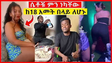 የሀበሻ ሴቶች ብልግና በጣም አሳፋሪ ቪዲዮ፤ ወዴት እየሄድን ነው Seifu On Ebs Yd Tom Youtube