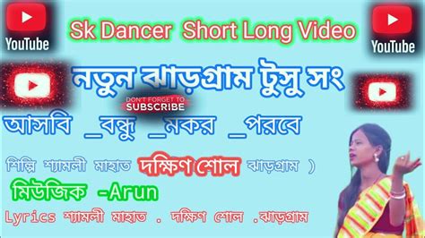 New Jhargram Jhumur Song আসব বনধ মকর পরব new jhargram jhumar