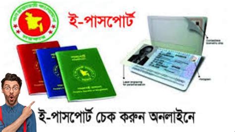 How To Check Passport Status ই পাসপোর্ট তৈরী হয়েছে কিনা চেক করুন ১