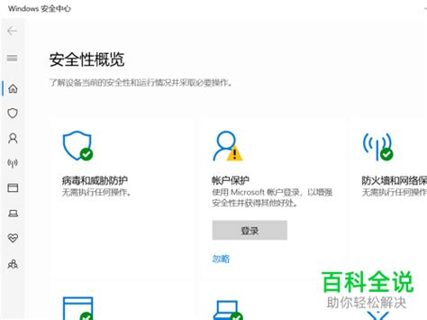 Win10的windows安全中心在哪里打开 【百科全说】