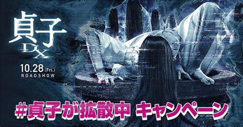 日常のあらゆる場に貞子が出現！拡散したくなるtwitter施策 宣伝会議デジタル版