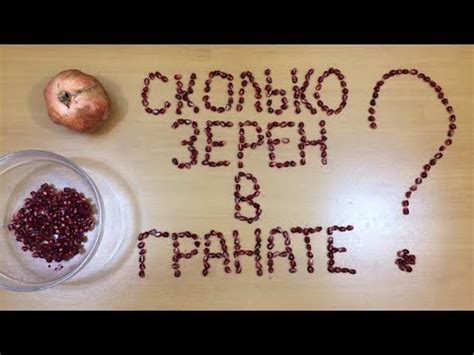 Сколько зёрен в гранате? - YouTube