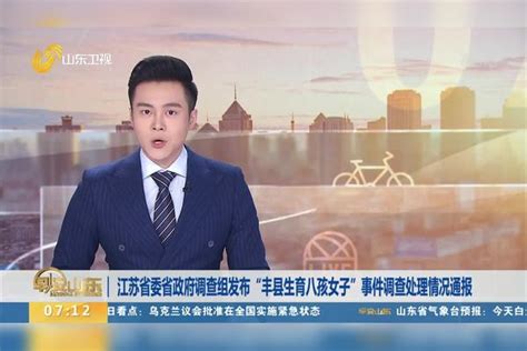 江苏省委省政府调查组发布“丰县生育八孩女子”事件调查处理情况通报央视调查采访丰县8孩女子事件生育丰县