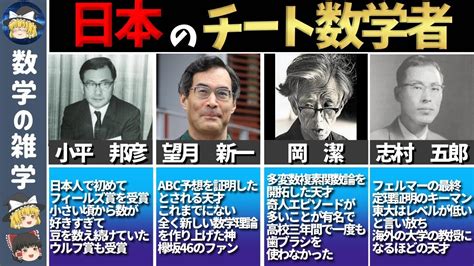 【ゆっくり解説】日本が誇る天才数学者7選！！ Youtube