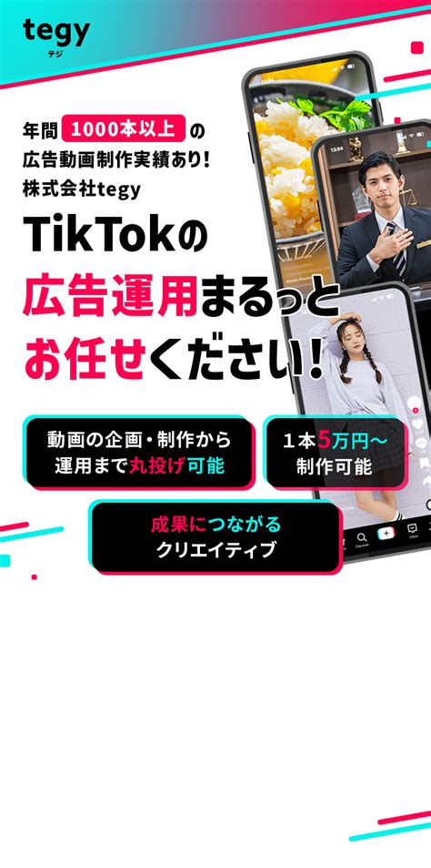 Tegy Tiktokの広告運用まるっとお任せください