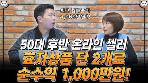 회사 퇴사 후 부업으로 순수익 월 1000만원 버는 50대 후반 대표님 Youtube