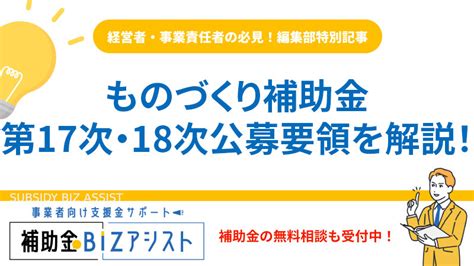 ものづくり補助金（2024年17次・18次）の公募要領を解説！スケジュール・条件も紹介！ 補助金bizアシスト事業者向け支援金サポート