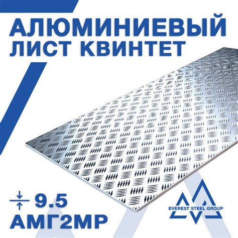 Лист алюминиевый рифленый "Квинтет" - 9.5мм АМг2 (АМг2МР) ГОСТ 21631-76