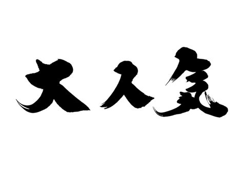 無料筆文字素材：大人気のダウンロードページです。フリー筆文字素材・無料ダウンロード ブラッシュストック Brushstock