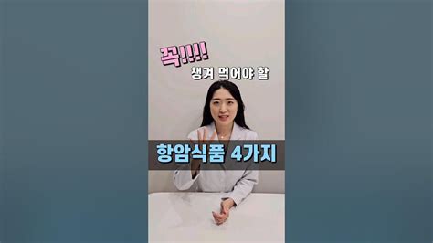 암 걸리고 싶지 않으시다면 다음 4가지를 기억해 두세요 강력한 항암효과를 보이는 이것 다다약사 약사 건강식품 항암