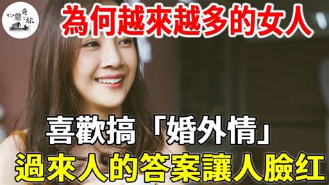 為何越來越多的女人，喜歡搞「婚外情」？ 过来人的答案讓人紅了臉心靈奇旅 Youtube