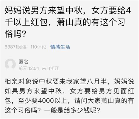 萧山网友：男方来望中秋，女方要给4千以上红包，真有这习俗吗？ 萧内 内网 评论