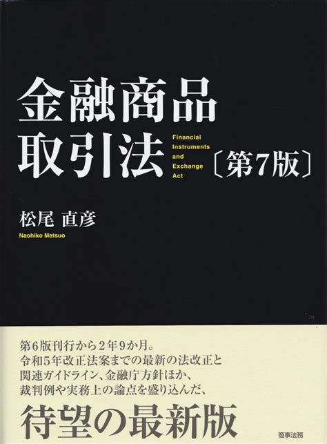 金融商品取引法〔第7版〕 法務図書web