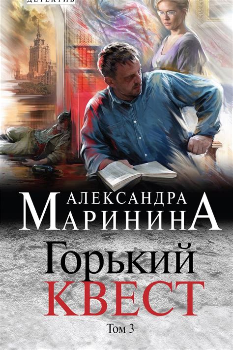 Александра Маринина, Горький квест. Том 3 | Книги, Аудиокнига, Детективы