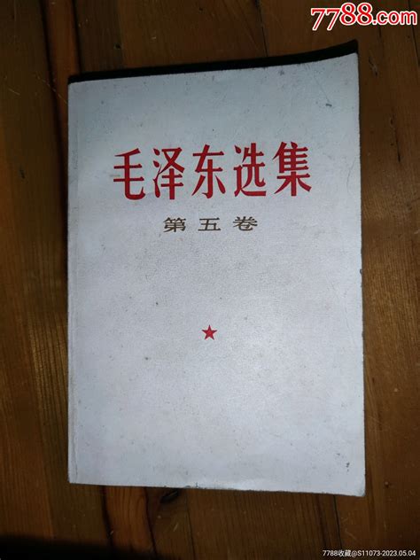 毛泽东选集第五卷图书红宝书新宇书店【7788商城】