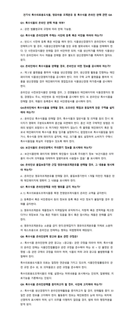 건기식 특수의료용도식품 영유아용 조제분유 등 특수식품 온라인 판매 관련 Qa