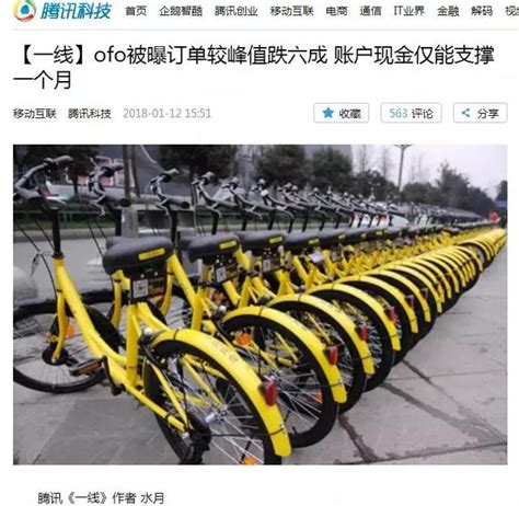 Ofo被曝帳戶現金只能支撐一個月？小黃車你還好麼？ 每日頭條