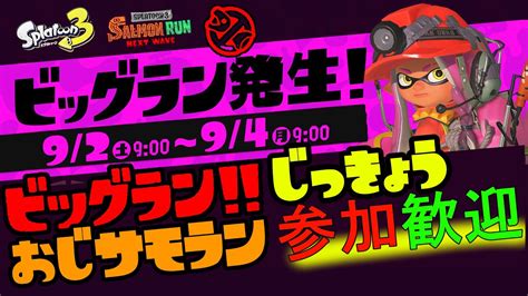 【スプラトゥーン3】【参加型・参加歓迎】ナンプラーでビッグラン【サーモンラン】 Youtube