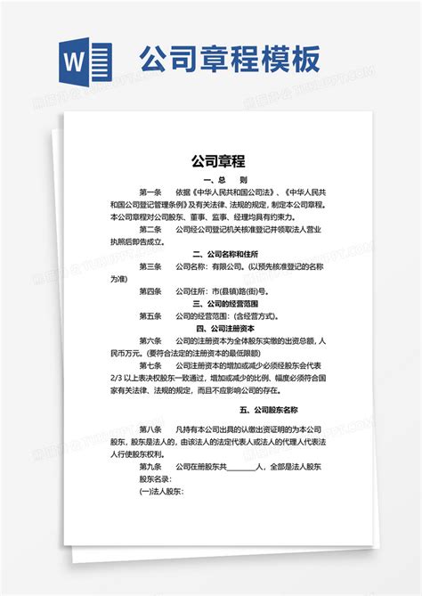 简约实用公司章程word模板下载公司章程图客巴巴