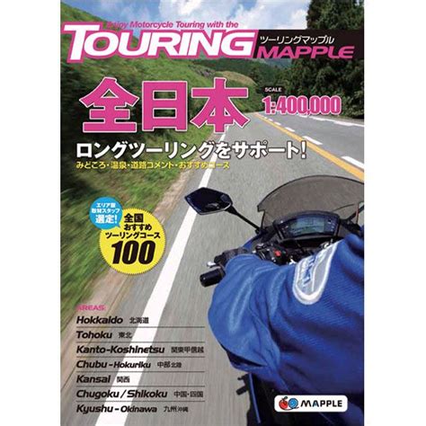 ツーリングマップル 全日本 地図バイクツーリング情報誌 通販商品 バイク用品専門店ナップス Naps