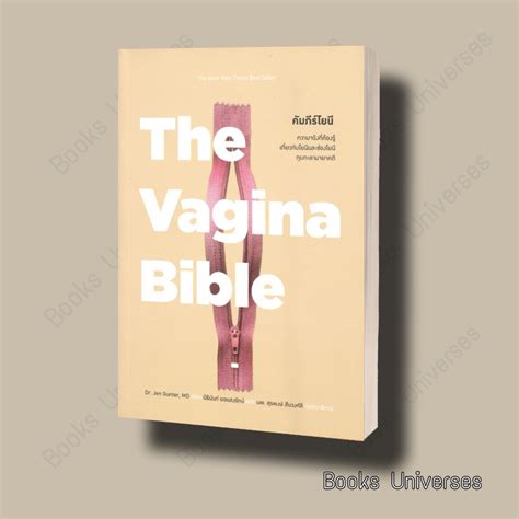 พรอมสง หนงสอ The Vagina Bible คมภรโยน ผเขยน Dr Jen Gunter MD สำนกพมพ MAGPIE