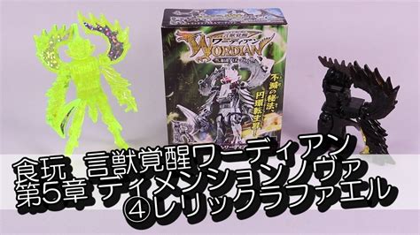 不滅の秘宝、円環転生昇！「言獣覚醒ワーディアン第5章 ディメンションノヴァ」④レリックラファエルワーディアン Youtube