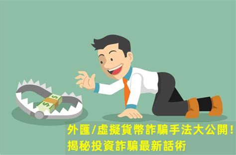 外匯虛擬貨幣詐騙手法大公開！揭秘投資詐騙最新話術 Investmaster