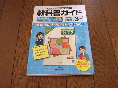 Yahooオークション 中学校 教科書ガイド 啓林館版 未来へひろがる数