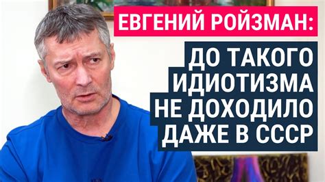 Евгений Ройзман: до такого идиотизма не доходило даже в СССР - YouTube