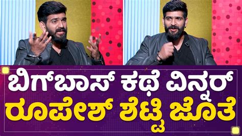 Roopesh Shetty ಬಿಗ್ ಬಾಸ್ ಕಥೆ ವಿನ್ನರ್ ರೂಪೇಶ್ ಶೆಟ್ಟಿ ಜೊತೆ Bigg Boss