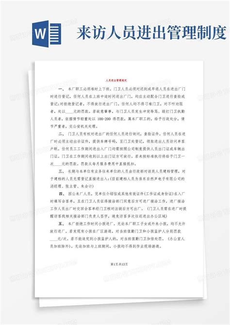 人员进出管理规定4篇word模板下载熊猫办公