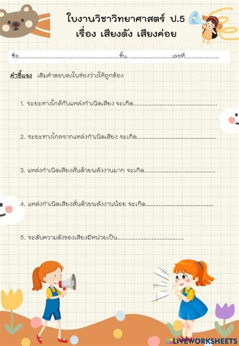 ใบงานเรื่องเสียงดัง เสียงค่อย ป 5 Online Exercise For Live Worksheets