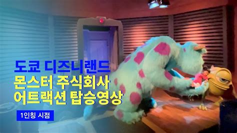 4K 2023 도쿄 디즈니랜드 몬스터 주식회사 라이드 앤 고 씨크 탑승영상 TDL Monster INC Ride