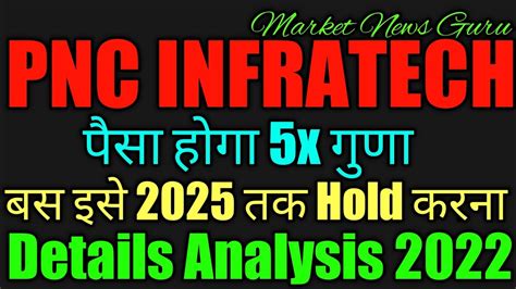 इस Share म 2025 तक पस 5x गण हग pnc infratech ltd share news