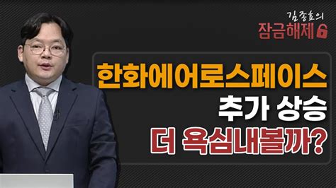 김종효의 잠금해제 한화에어로스페이스 추가 상승 더 욕심내볼까 머니투데이방송 증시 증권 Youtube