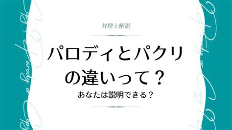 パロディとパクリの違いって？あなたは説明できる？【弁理士解説・それってパクリじゃないですか第2話】【知財タイムズ】