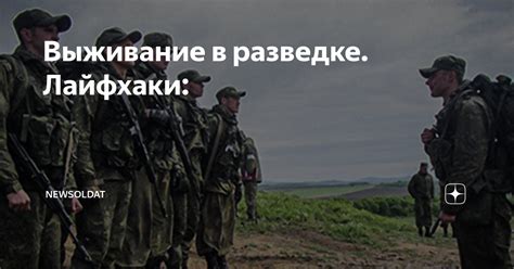 Выживание в разведке. Лайфхаки: | NewSoldat | Дзен