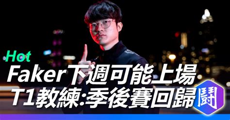 外媒報導＆t1教練tom：faker下週可能上場，季後賽確定回歸