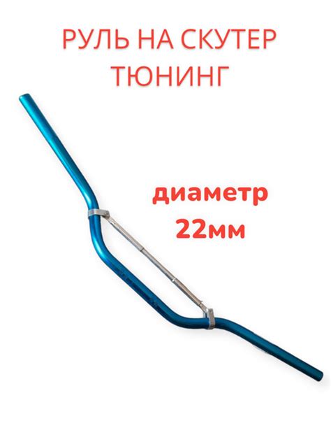 руль открытый под вынос на скутер Синий - купить по низким ценам в ...
